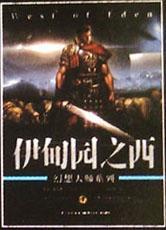 伊甸園之西