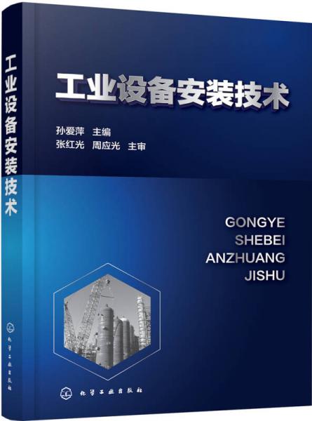 工業(yè)設(shè)備安裝技術(shù)
