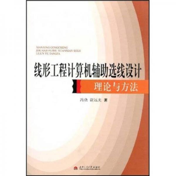 線形工程計(jì)算機(jī)輔助選線設(shè)計(jì)理論與方法