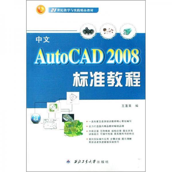 ：中文AutoCAD 2008標準教程 