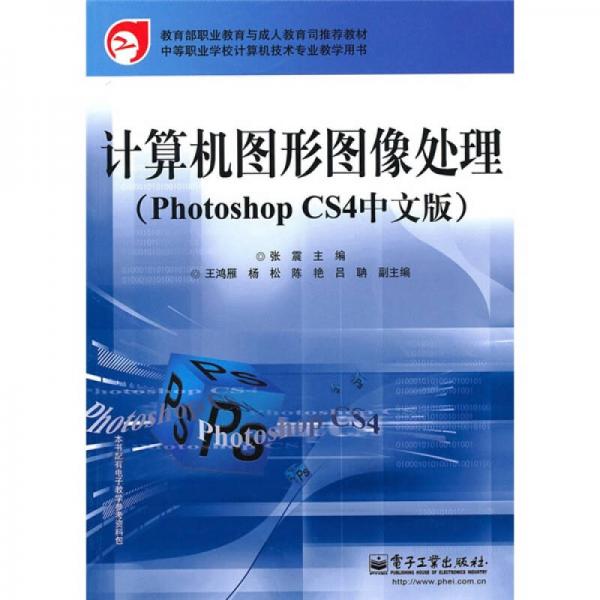 计算机图形图像处理（Photoshop CS4中文版）