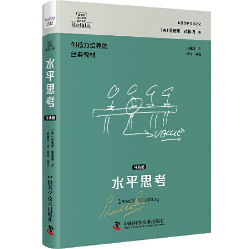 德博諾創(chuàng)新思考：水平思考 世界創(chuàng)新思維之父愛(ài)德華德博諾經(jīng)典著作 