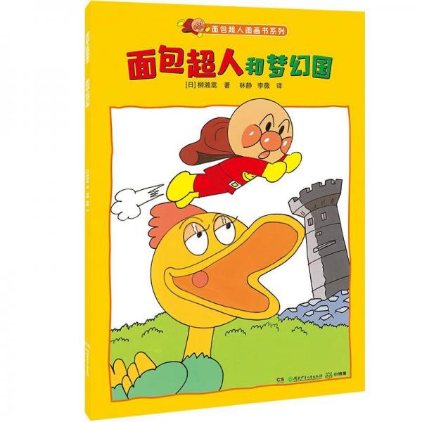 面包超人和梦幻国面包超人图画书系列 