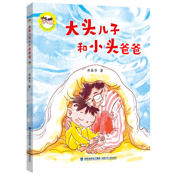 大頭兒子和小頭爸爸:大頭兒子和小頭爸爸(平裝繪本)