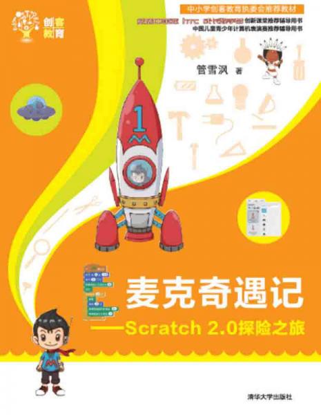 麦克奇遇记：Scratch 2.0探险之旅 创客教育