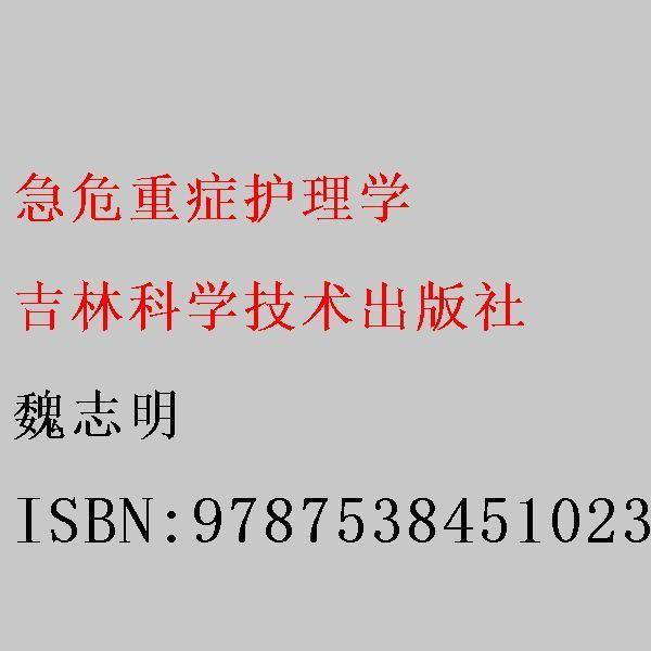 急危重癥護(hù)理學(xué) 魏志明 