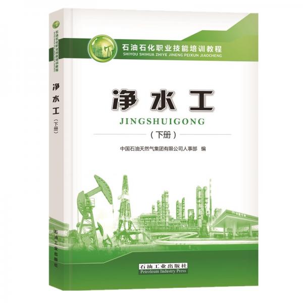 净水工（下册）石油石化职业技能培训教程