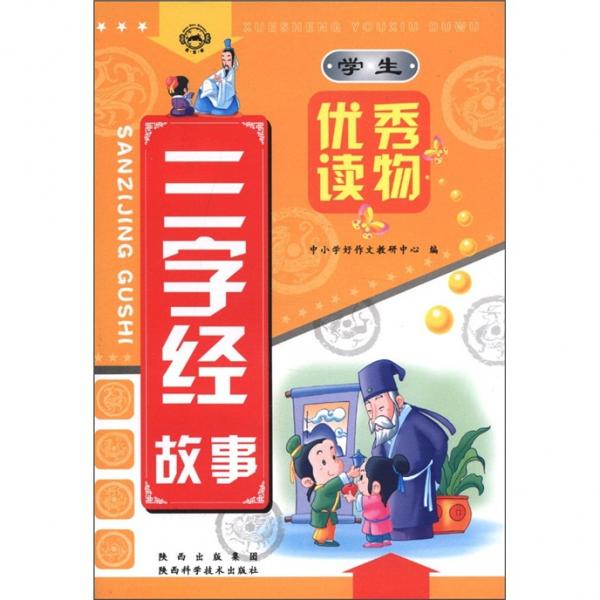 學(xué)生優(yōu)秀讀物：三字經(jīng)故事