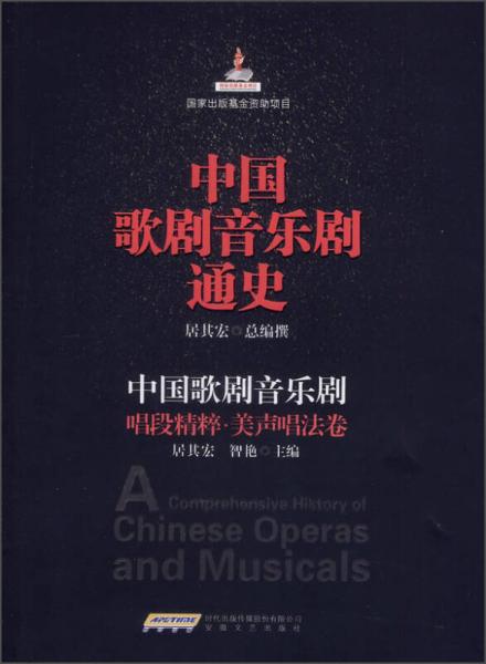 中国歌剧音乐剧通史·中国歌剧音乐剧：唱段精粹·美声唱法卷