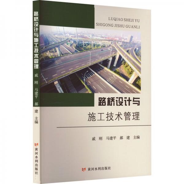 路橋設(shè)計(jì)與施工技術(shù)管理