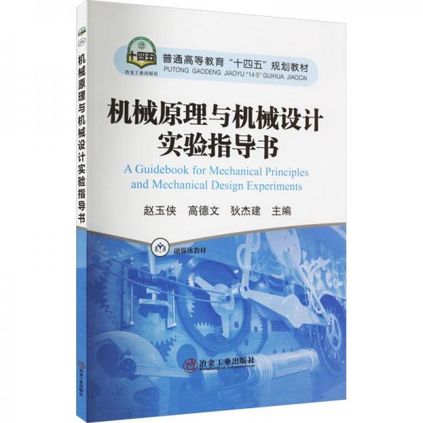 機械原理與機械設計實驗指導書