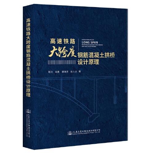 高速鐵路大跨度鋼筋混凝土拱橋設(shè)計原理