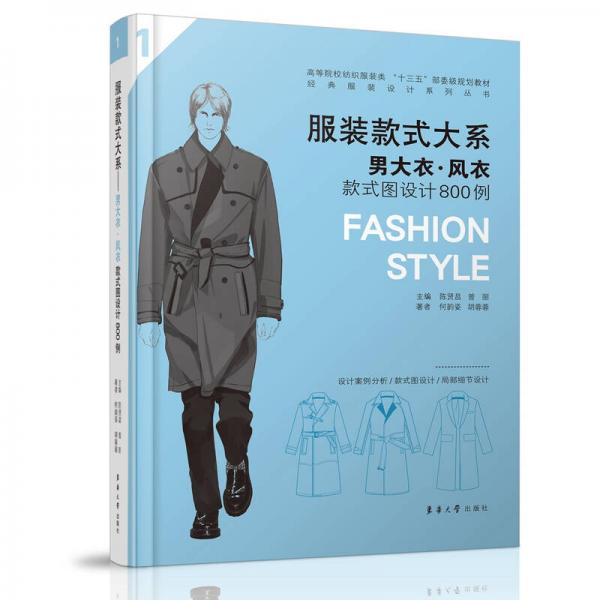服裝款式大系：男大衣 風(fēng)衣款式圖設(shè)計(jì)800例
