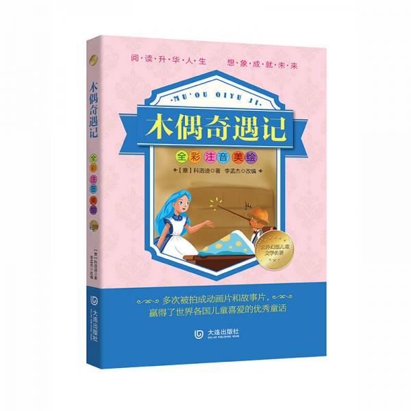世界幻想儿童文学名著：木偶奇遇记