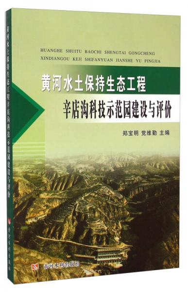 黃河水土保持生態(tài)工程辛店溝科技示范園建設(shè)與評(píng)價(jià)