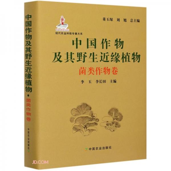 中国作物及其野生近缘植物(菌类作物卷)(精)/现代农业科技专著大系