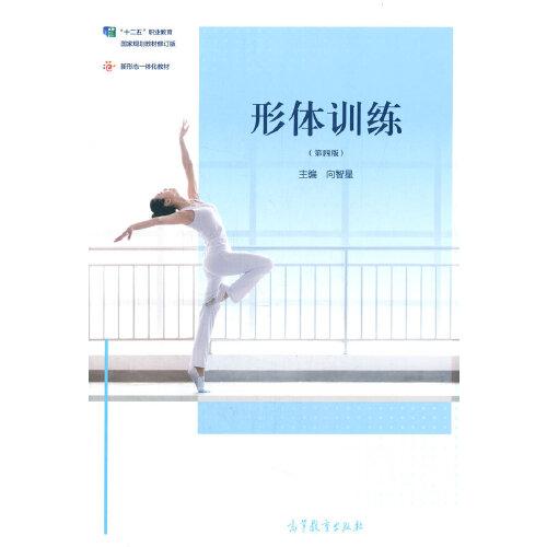形體訓(xùn)練（第四版）