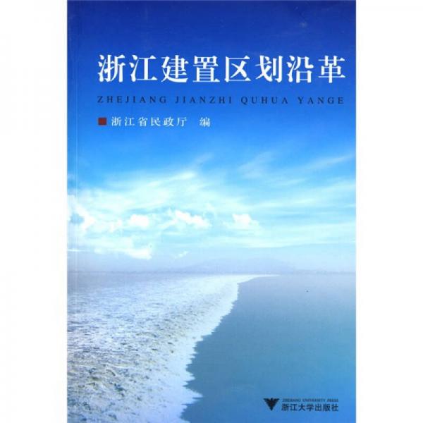 浙江建置區(qū)劃沿革
