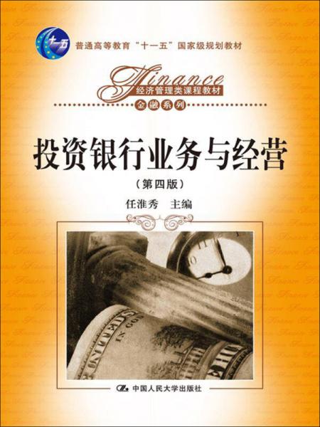 投資銀行業(yè)務與經營