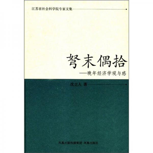 江蘇省社會(huì)科學(xué)院專家文集·弩末偶拾：晚年經(jīng)濟(jì)學(xué)觀與感