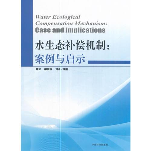水生態(tài)補(bǔ)償機(jī)制：案例與啟示