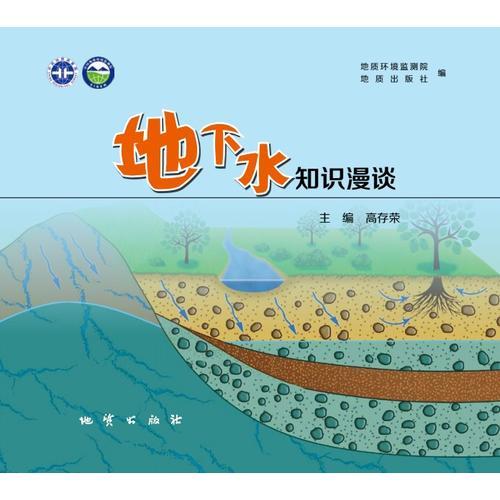 地下水知識(shí)漫談