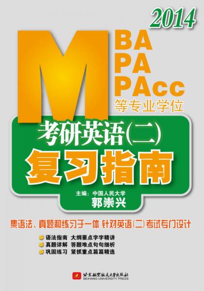 2014 MBA/MPA/MPAcc等专业学位考研英语（2）复习指南