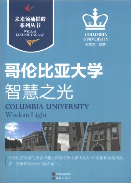 智慧之光 : 哥伦比亚大学