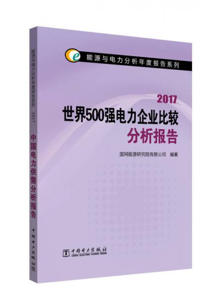 能源与电力分析年度报告系列 2017 世界500强电力企业比较分析报告