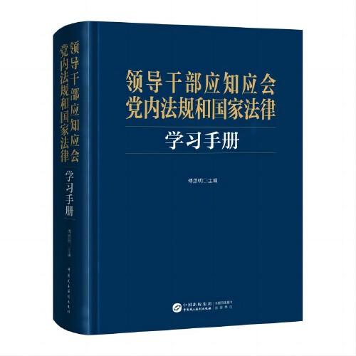 領(lǐng)導(dǎo)干部應(yīng)知應(yīng)會(huì)黨內(nèi)法規(guī)和國(guó)家法律學(xué)習(xí)手冊(cè)