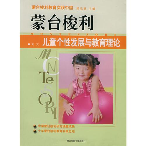 蒙台梭利儿童个性发展与教育理论/蒙台梭利教育实践中国