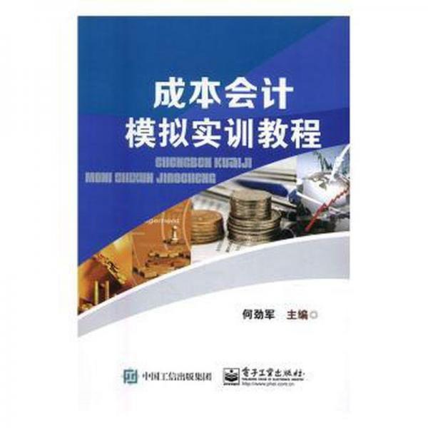 成本模擬實訓(xùn)教程 會計 何勁軍 新華正版