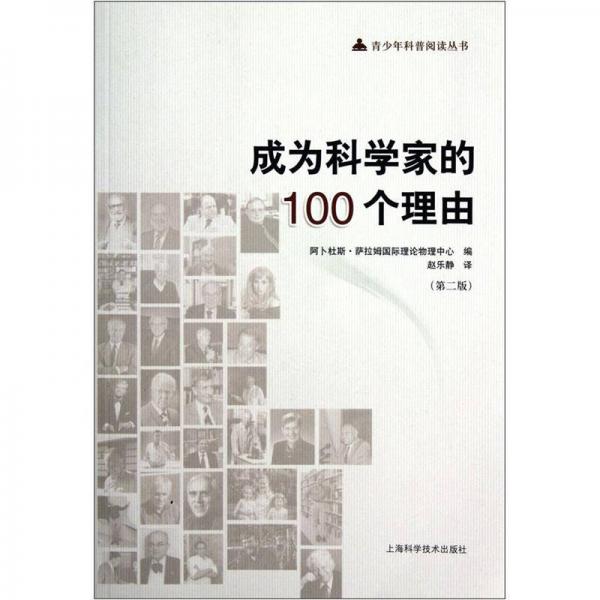 成為科學(xué)家的100個(gè)理由