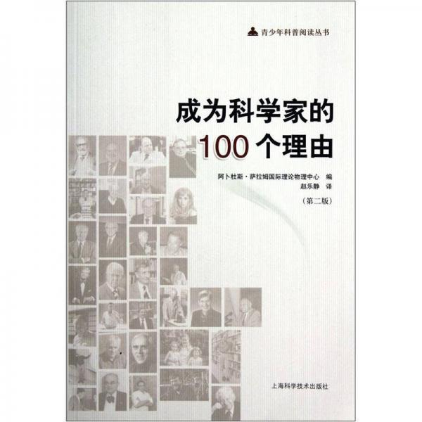 成为科学家的100个理由