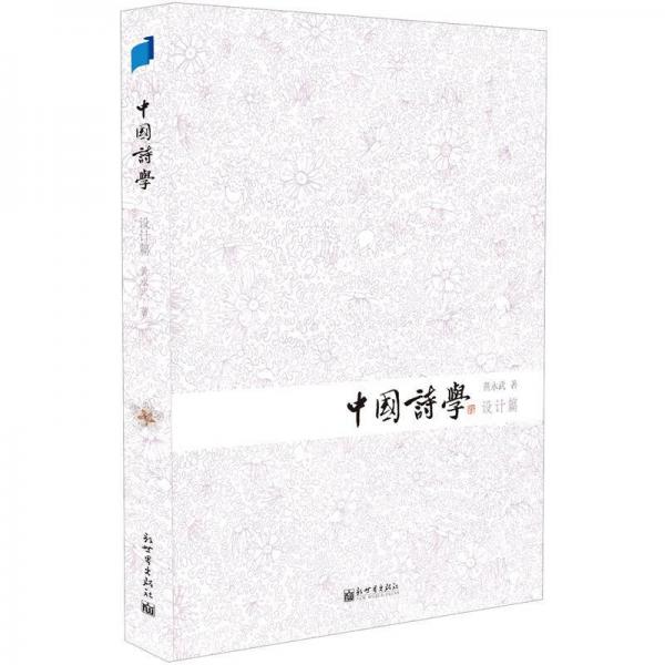 中国诗学