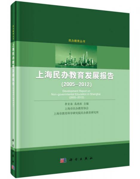 上海民办教育发展报告（绿皮书）：上海民办教育发展报告（2005-2012）