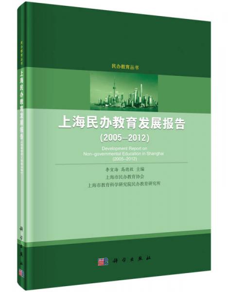 上海民辦教育發(fā)展報(bào)告