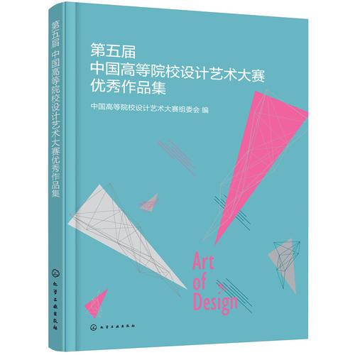 第五届中国高等院校设计艺术大赛优秀作品集