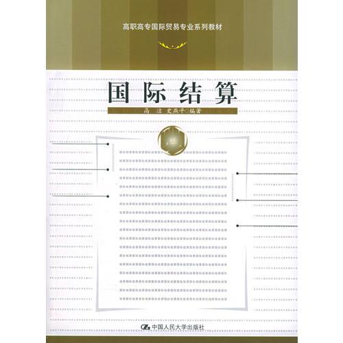 国际结算——高职高专国际贸易专业系列教材