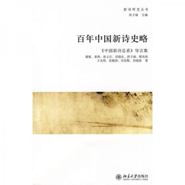 百年中国新诗史略：百年中国新诗史略