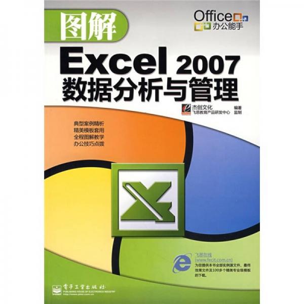 图解Excel 2007数据分析与管理