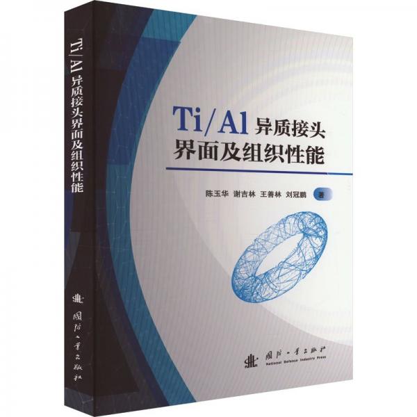 TIAL異質(zhì)接頭界面及組織性能