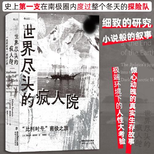 世界盡頭的瘋?cè)嗽海骸氨壤麜r號”南極之旅