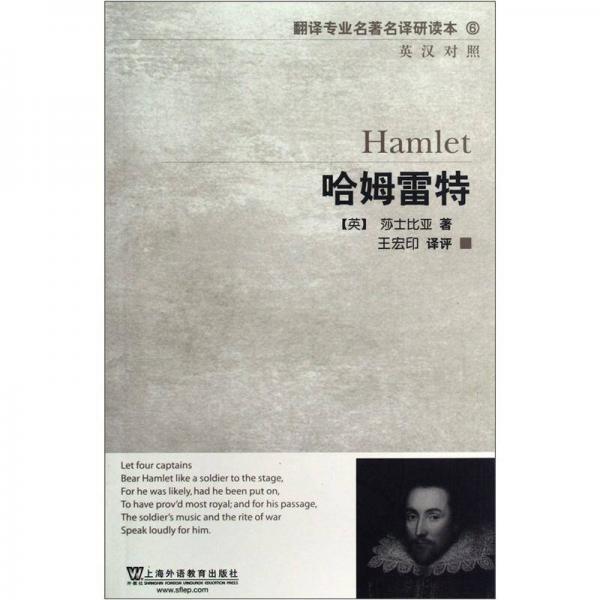 翻译专业名著名译研读本5：哈姆雷特（英汉对照）