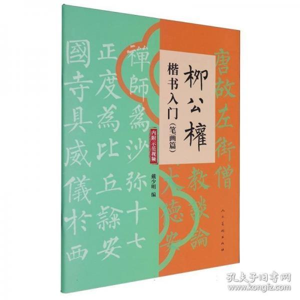 柳公权楷书入门