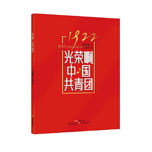 光榮啊，中國共青團(tuán)