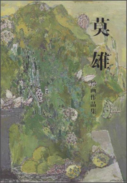 莫雄繪畫(huà)作品集#