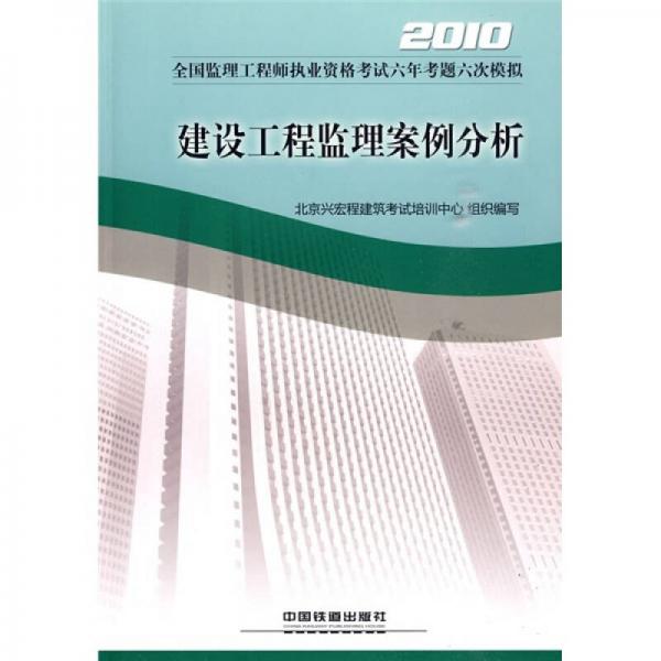 2010全国监理工程师执业资格考试六年考题六次模拟：建设工程监理案例分析