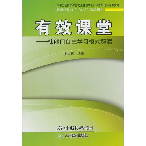 有效課堂——杜郎口自主學(xué)習(xí)模式解讀 