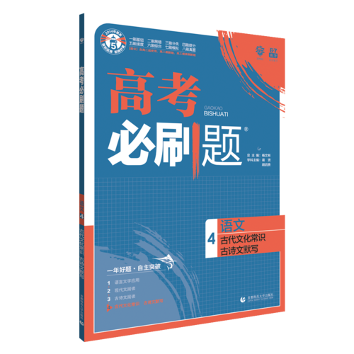 理想树67高考2019新版高考必刷题 语文4 古代文化常识 古诗文默写 高考专题训练